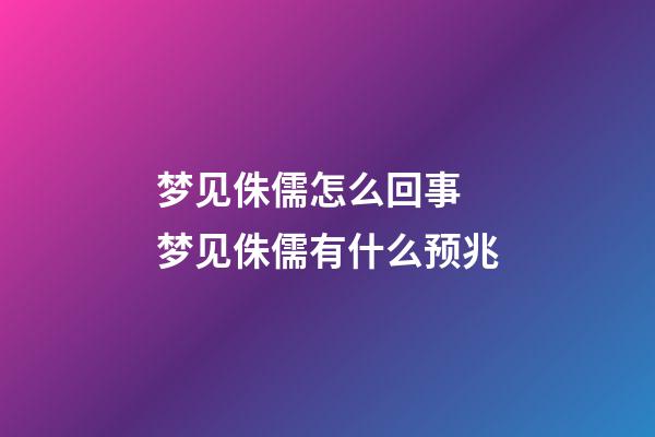 梦见侏儒怎么回事 梦见侏儒有什么预兆
